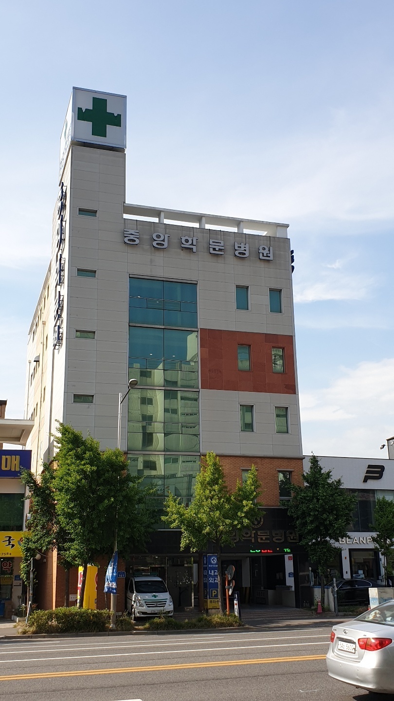 중앙학문병원