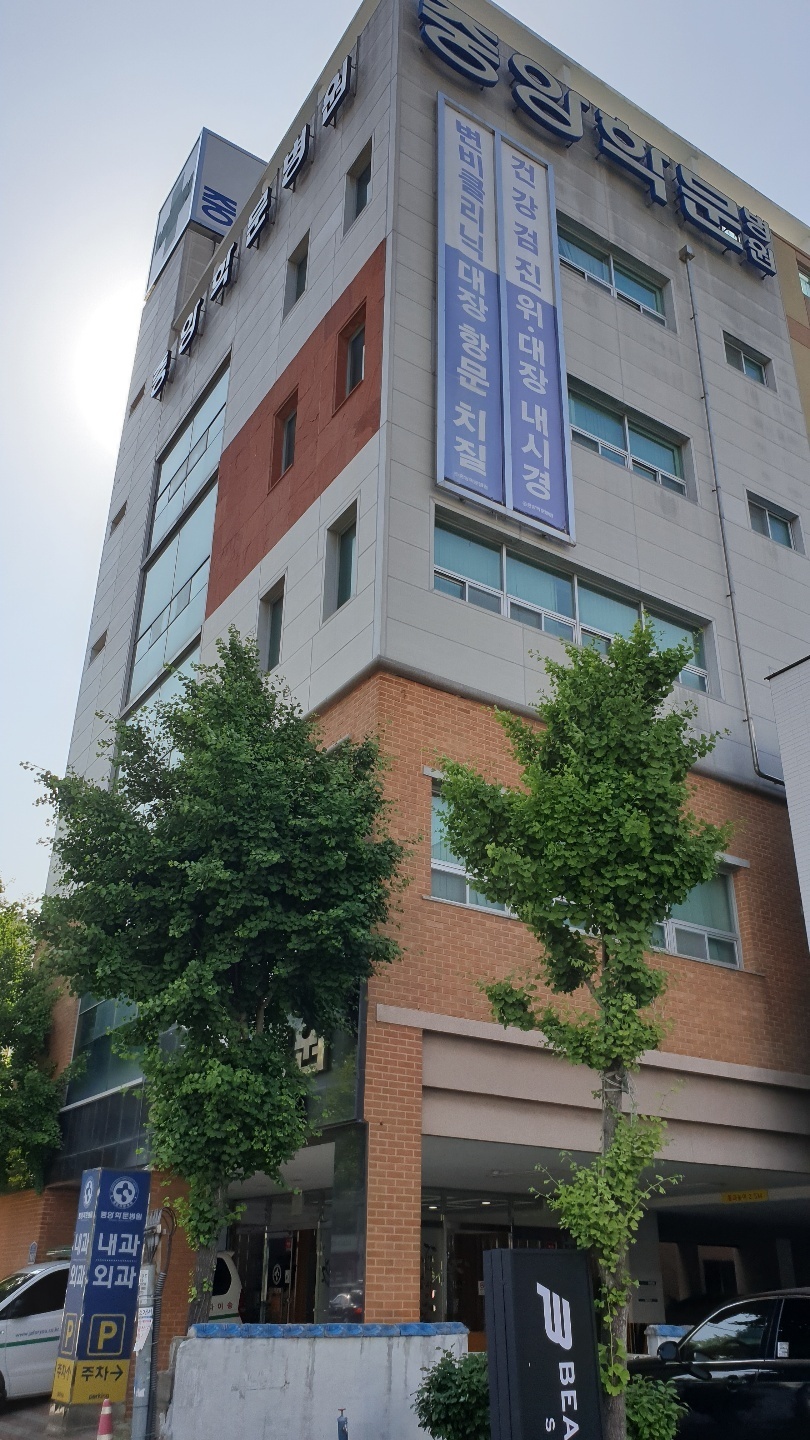 중앙학문병원