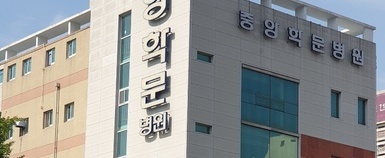 중앙학문병원